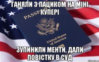 ганяли з пациком на міні купері зупинили менти, дали повістку в суд