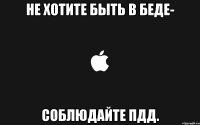 не хотите быть в беде- соблюдайте пдд.