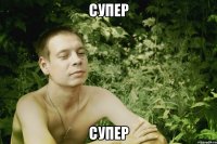 супер супер