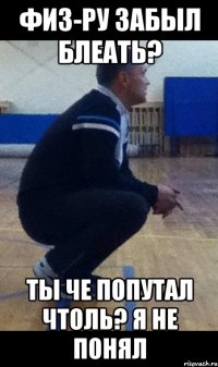 физ-ру забыл блеать? ты че попутал чтоль? я не понял