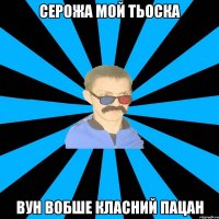 серожа мой тьоска вун вобше класний пацан