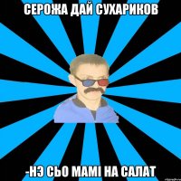 серожа дай сухариков -нэ сьо мамі на салат