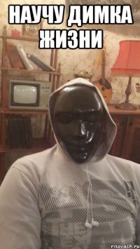 научу димка жизни 