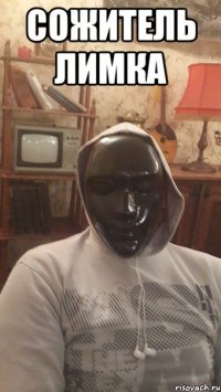 сожитель лимка 