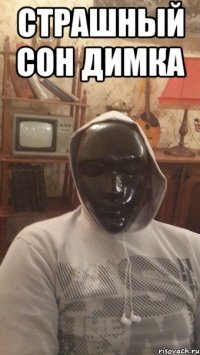 страшный сон димка 