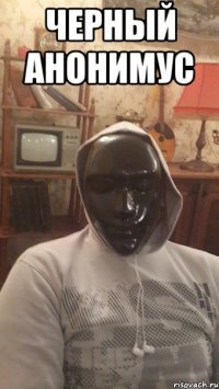 черный анонимус 