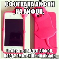сфоткала айфон на айфон, чтобы ты видел айфон, когда смотришь на айфон