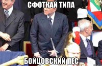 сфоткай типа бойцовский пес