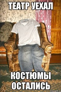театр уехал костюмы остались