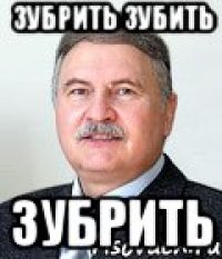 зубрить зубить зубрить