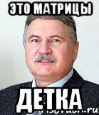 это матрицы детка