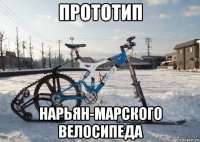 прототип нарьян-марского велосипеда