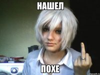 нашел похе