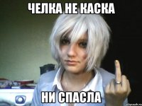 челка не каска ни спасла