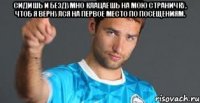 сидишь и бездумно клацаешь на мою страничку, чтоб я вернулся на первое место по посещениям. 