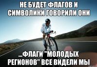 не будет флагов и символики говорили они ...флаги "молодых регионов" все видели мы
