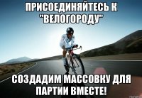 присоединяйтесь к "велогороду" создадим массовку для партии вместе!
