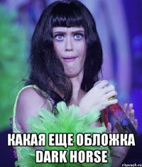  какая еще обложка dark horse