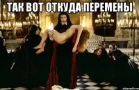 так вот откуда перемены 