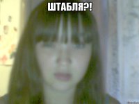 штабля?! 