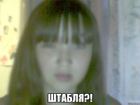  штабля?!