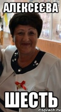 алексеєва шесть