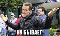  ну бывает!