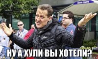  ну а хули вы хотели?