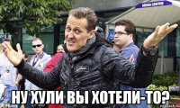  ну хули вы хотели-то?