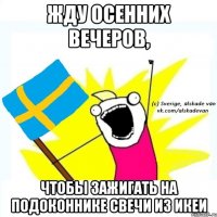 жду осенних вечеров, чтобы зажигать на подоконнике свечи из икеи