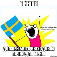6 июня должен быть выходным лично для меня!