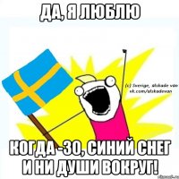 да, я люблю когда -30, синий снег и ни души вокруг!
