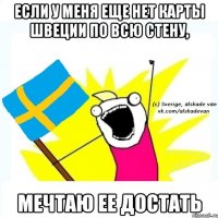 если у меня еще нет карты швеции по всю стену, мечтаю ее достать
