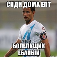 сиди дома епт болельщик ебаный
