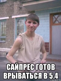  сайпрес готов врываться в 5.4