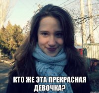  кто же эта прекрасная девочка?