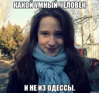 какой умный человек и не из одессы.