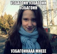 узбагоин узбагоин узбагоин узбагоинааа мнеее