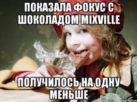 показала фокус с шоколадом mixville получилось на одну меньше