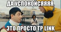 да успокойсяяяя, это просто tp link