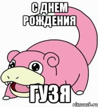 с днем рождения гузя