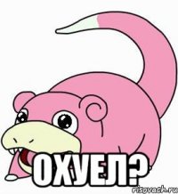  охуел?