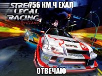 756 км.ч ехал отвечаю