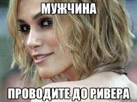 мужчина проводите до ривера