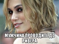  мужчина проводите до ривера