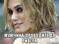  мужчина, проводите до ривера