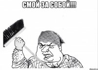 смой за собой!!! 