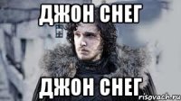 джон снег джон снег