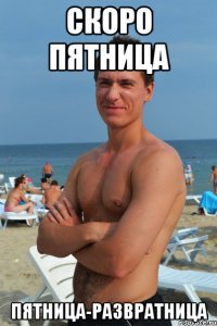 скоро пятница пятница-развратница