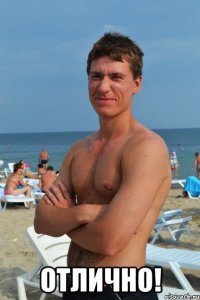  отлично!